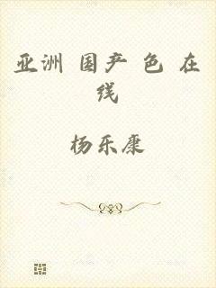 亚洲 国产 色 在线